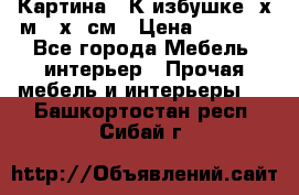 	 Картина “ К избушке“ х.м 40х50см › Цена ­ 6 000 - Все города Мебель, интерьер » Прочая мебель и интерьеры   . Башкортостан респ.,Сибай г.